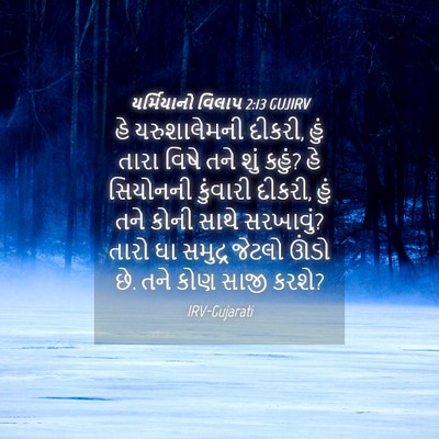 Picture 04 - યર્મિયાનો વિલાપ 2:13 GUJIRV - હે યરુશાલેમની - Bible Verse Picture