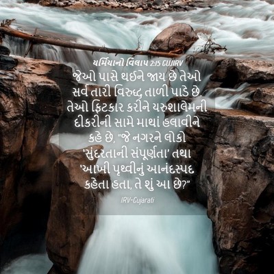 Picture 04 - યર્મિયાનો વિલાપ 2:15 GUJIRV - જેઓ પાસે થઈને જાય - Bible Verse Picture
