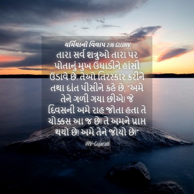 Picture 04 - યર્મિયાનો વિલાપ 2:16 GUJIRV - તારા સર્વ શત્રુઓ - Bible Verse Picture