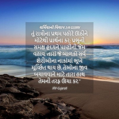 Picture 04 - યર્મિયાનો વિલાપ 2:19 GUJIRV - તું રાત્રીના - Bible Verse Picture