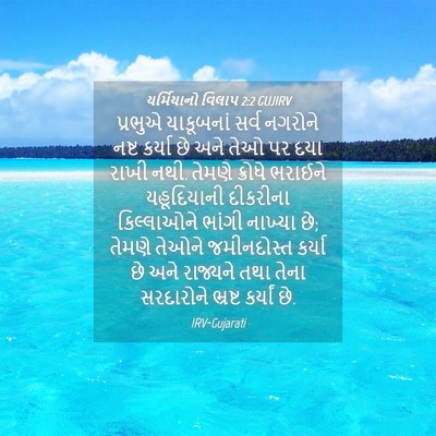 Picture 04 - યર્મિયાનો વિલાપ 2:2 GUJIRV - પ્રભુએ યાકૂબનાં - Bible Verse Picture