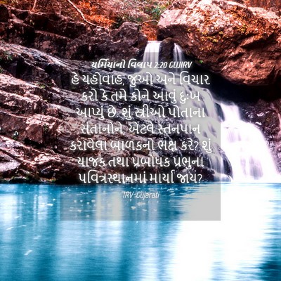 Picture 04 - યર્મિયાનો વિલાપ 2:20 GUJIRV - હે યહોવાહ, જુઓ અને - Bible Verse Picture