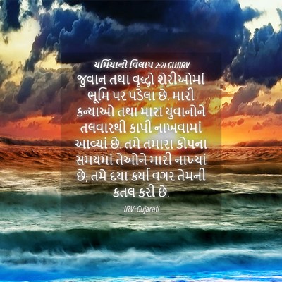 Picture 04 - યર્મિયાનો વિલાપ 2:21 GUJIRV - જુવાન તથા વૃદ્ધો - Bible Verse Picture
