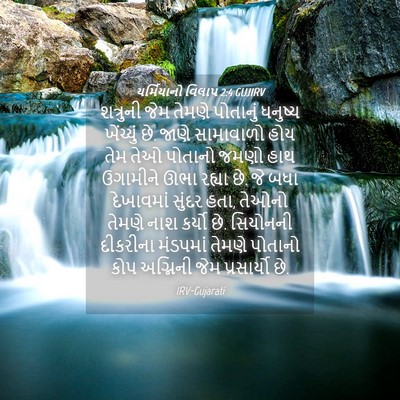 Picture 04 - યર્મિયાનો વિલાપ 2:4 GUJIRV - શત્રુની જેમ તેમણે - Bible Verse Picture