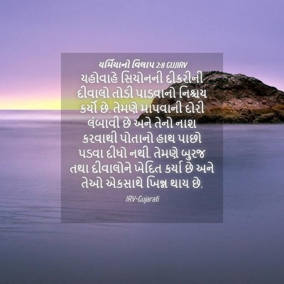 Picture 04 - યર્મિયાનો વિલાપ 2:8 GUJIRV - યહોવાહે સિયોનની - Bible Verse Picture