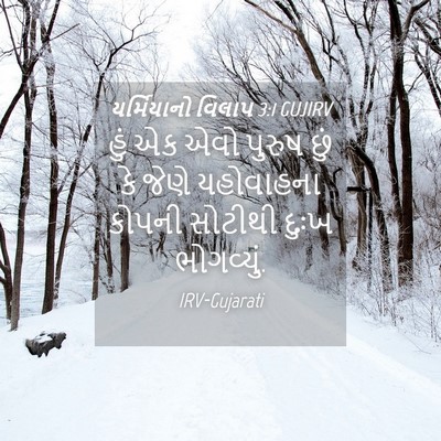 Picture 04 - યર્મિયાનો વિલાપ 3:1 GUJIRV - હું એક એવો પુરુષ - Bible Verse Picture