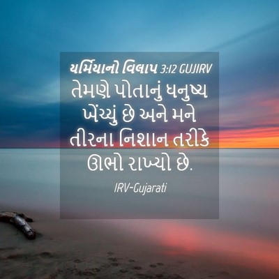 Picture 04 - યર્મિયાનો વિલાપ 3:12 GUJIRV - તેમણે પોતાનું - Bible Verse Picture