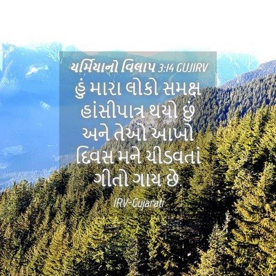 Picture 04 - યર્મિયાનો વિલાપ 3:14 GUJIRV - હું મારા લોકો - Bible Verse Picture