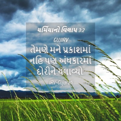 Picture 04 - યર્મિયાનો વિલાપ 3:2 GUJIRV - તેમણે મને - Bible Verse Picture