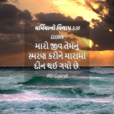 Picture 04 - યર્મિયાનો વિલાપ 3:20 GUJIRV - મારો જીવ તેમનું - Bible Verse Picture