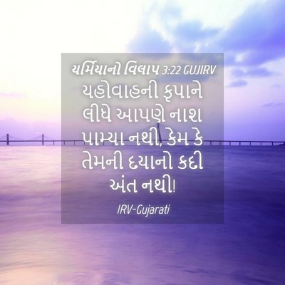 Picture 04 - યર્મિયાનો વિલાપ 3:22 GUJIRV - યહોવાહની કૃપાને - Bible Verse Picture