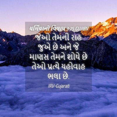 Picture 04 - યર્મિયાનો વિલાપ 3:25 GUJIRV - જેઓ તેમની રાહ જુએ - Bible Verse Picture
