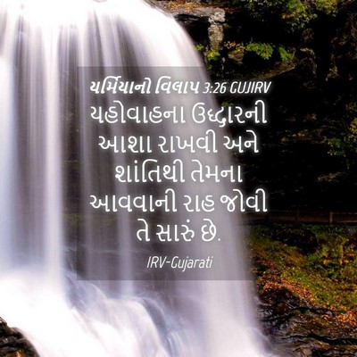 Picture 04 - યર્મિયાનો વિલાપ 3:26 GUJIRV - યહોવાહના ઉદ્ધારની - Bible Verse Picture