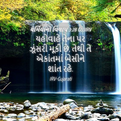 Picture 04 - યર્મિયાનો વિલાપ 3:28 GUJIRV - યહોવાહે તેના પર - Bible Verse Picture