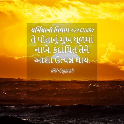 Picture 04 - યર્મિયાનો વિલાપ 3:29 GUJIRV - તે પોતાનું મુખ - Bible Verse Picture