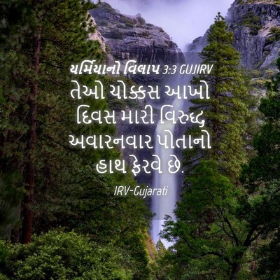 Picture 04 - યર્મિયાનો વિલાપ 3:3 GUJIRV - તેઓ ચોક્કસ આખો - Bible Verse Picture