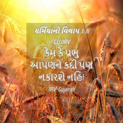 Picture 04 - યર્મિયાનો વિલાપ 3:31 GUJIRV - કેમ કે પ્રભુ આપણને - Bible Verse Picture