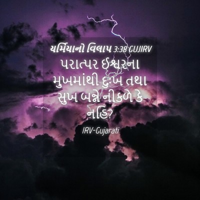 Picture 04 - યર્મિયાનો વિલાપ 3:38 GUJIRV - પરાત્પર ઈશ્વરના - Bible Verse Picture