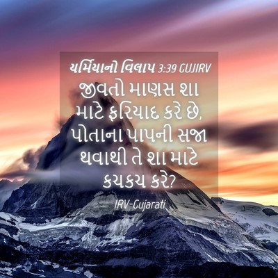 Picture 04 - યર્મિયાનો વિલાપ 3:39 GUJIRV - જીવતો માણસ શા માટે - Bible Verse Picture