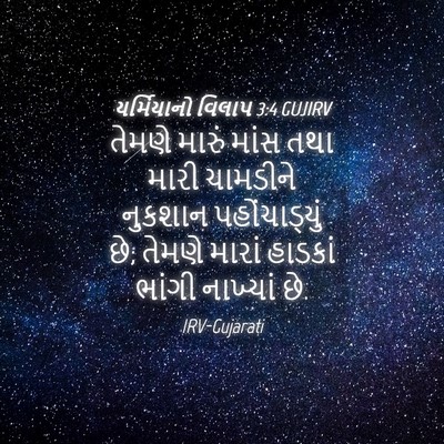 Picture 04 - યર્મિયાનો વિલાપ 3:4 GUJIRV - તેમણે મારું માંસ - Bible Verse Picture