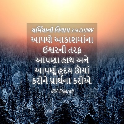 Picture 04 - યર્મિયાનો વિલાપ 3:41 GUJIRV - આપણે આકાશમાંના - Bible Verse Picture