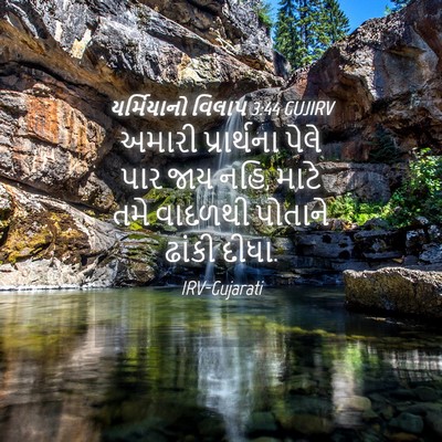Picture 04 - યર્મિયાનો વિલાપ 3:44 GUJIRV - અમારી પ્રાર્થના - Bible Verse Picture