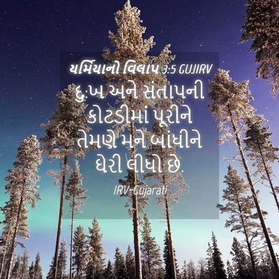 Picture 04 - યર્મિયાનો વિલાપ 3:5 GUJIRV - દુ:ખ અને સંતાપની - Bible Verse Picture