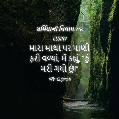 Picture 04 - યર્મિયાનો વિલાપ 3:54 GUJIRV - મારા માથા પર પાણી - Bible Verse Picture