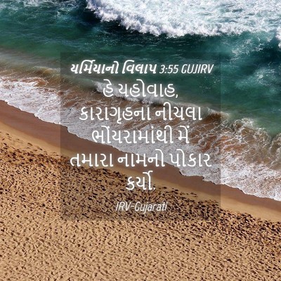 Picture 04 - યર્મિયાનો વિલાપ 3:55 GUJIRV - હે યહોવાહ, - Bible Verse Picture