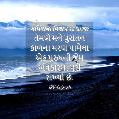Picture 04 - યર્મિયાનો વિલાપ 3:6 GUJIRV - તેમણે મને પુરાતન - Bible Verse Picture
