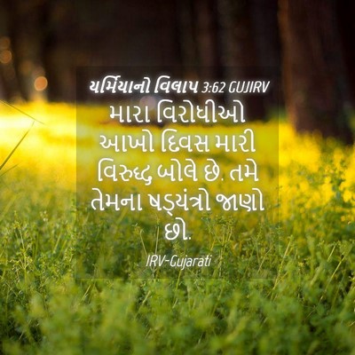Picture 04 - યર્મિયાનો વિલાપ 3:62 GUJIRV - મારા વિરોધીઓ આખો - Bible Verse Picture