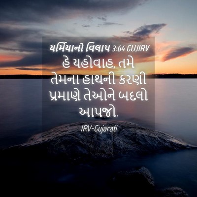 Picture 04 - યર્મિયાનો વિલાપ 3:64 GUJIRV - હે યહોવાહ, તમે - Bible Verse Picture