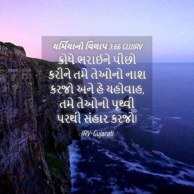 Picture 04 - યર્મિયાનો વિલાપ 3:66 GUJIRV - ક્રોધે ભરાઈને - Bible Verse Picture