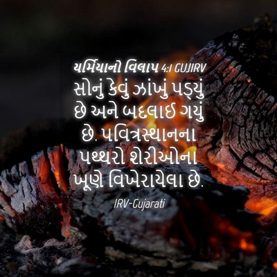 Picture 04 - યર્મિયાનો વિલાપ 4:1 GUJIRV - સોનું કેવું - Bible Verse Picture