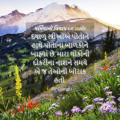 Picture 04 - યર્મિયાનો વિલાપ 4:10 GUJIRV - દયાળુ સ્ત્રીઓએ - Bible Verse Picture