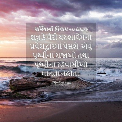Picture 04 - યર્મિયાનો વિલાપ 4:12 GUJIRV - શત્રુ કે વૈરી - Bible Verse Picture