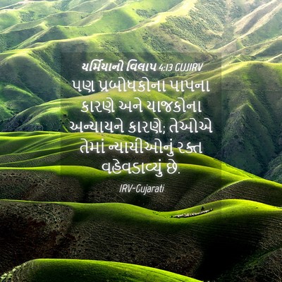 Picture 04 - યર્મિયાનો વિલાપ 4:13 GUJIRV - પણ પ્રબોધકોના - Bible Verse Picture