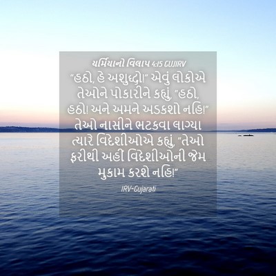 Picture 04 - યર્મિયાનો વિલાપ 4:15 GUJIRV - “હઠો, હે અશુદ્ધો!” - Bible Verse Picture