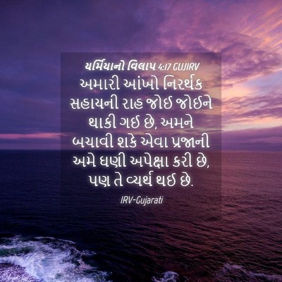 Picture 04 - યર્મિયાનો વિલાપ 4:17 GUJIRV - અમારી આંખો - Bible Verse Picture