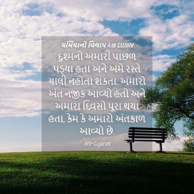 Picture 04 - યર્મિયાનો વિલાપ 4:18 GUJIRV - દુશ્મનો અમારી - Bible Verse Picture