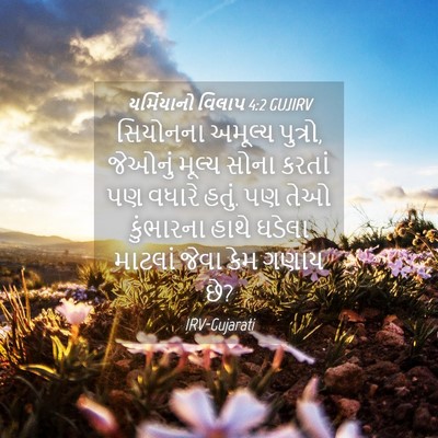 Picture 04 - યર્મિયાનો વિલાપ 4:2 GUJIRV - સિયોનના અમૂલ્ય - Bible Verse Picture
