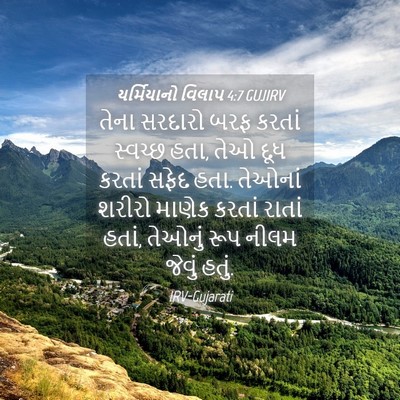 Picture 04 - યર્મિયાનો વિલાપ 4:7 GUJIRV - તેના સરદારો બરફ - Bible Verse Picture
