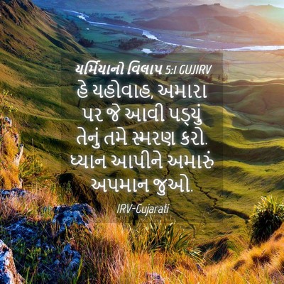 Picture 04 - યર્મિયાનો વિલાપ 5:1 GUJIRV - હે યહોવાહ, અમારા પર - Bible Verse Picture