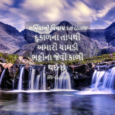 Picture 04 - યર્મિયાનો વિલાપ 5:10 GUJIRV - દુકાળના તાપથી - Bible Verse Picture