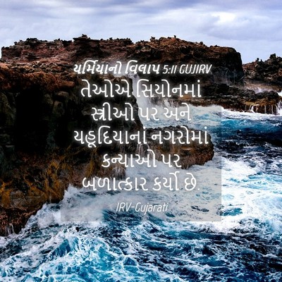 Picture 04 - યર્મિયાનો વિલાપ 5:11 GUJIRV - તેઓએ સિયોનમાં - Bible Verse Picture