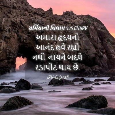 Picture 04 - યર્મિયાનો વિલાપ 5:15 GUJIRV - અમારા હૃદયનો આનંદ - Bible Verse Picture