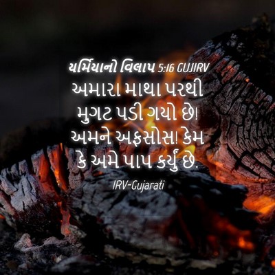 Picture 04 - યર્મિયાનો વિલાપ 5:16 GUJIRV - અમારા માથા પરથી - Bible Verse Picture