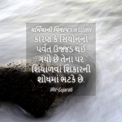 Picture 04 - યર્મિયાનો વિલાપ 5:18 GUJIRV - કારણ કે સિયોનનો - Bible Verse Picture