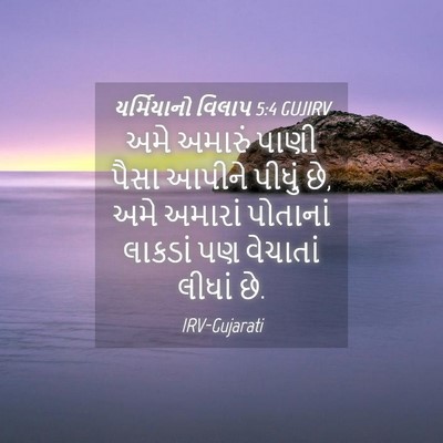 Picture 04 - યર્મિયાનો વિલાપ 5:4 GUJIRV - અમે અમારું પાણી - Bible Verse Picture