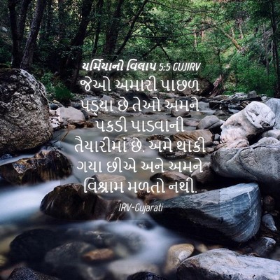Picture 04 - યર્મિયાનો વિલાપ 5:5 GUJIRV - જેઓ અમારી પાછળ - Bible Verse Picture